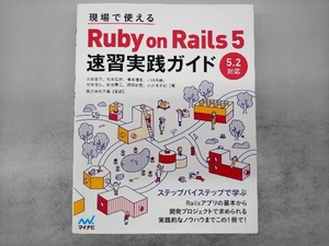 現場で使えるRuby on Rails 5 速習実践ガイド 大場寧子