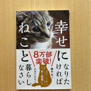 幸せになりたければ　ねこと暮らしなさい