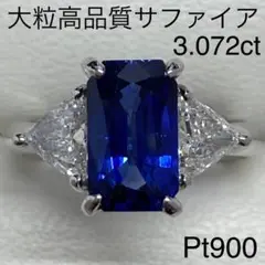 大粒ロイヤルブルーサファイアリング　3.072ct　Pt900　ダイヤモンド入り