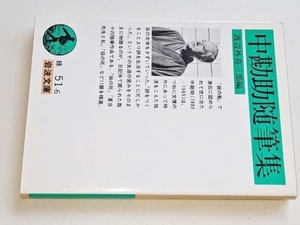 岩波文庫●中勘助随筆集 (中勘助／渡辺外喜三郎) 1993 版元品切れ