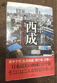 ルポ西成 七十八日間ドヤ街生活 國友公司 彩図社