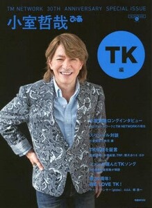 中古ムックその他 ≪演劇≫ TM NETWORK 30th Anniversary Special Issue 小室哲哉ぴあ TK編