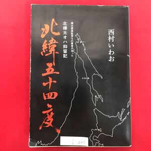 h-221※5/ 樺太恵須取育ちの著者が辿った 北樺太オハ抑留記 北緯五十四度 昭和51年12月1日発行 沿海州の見える町 生いたち 幼年期 