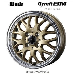 取寄せ品 新品ホイール単品4本SET WEDS グラフト9M GYRAFT ゴールド/リムポリッシュ GLD 4.5J+45 4H-100 軽自動車用 15インチ N BOX