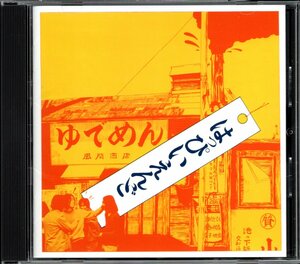 【中古CD】はっぴいえんど/はっぴいえんど（ゆでめん）/2020年盤