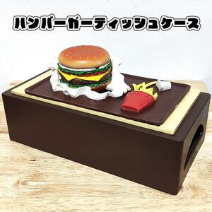 ティッシュケース ハンバーガー ポテト かわいい アメリカン 雑貨 ティッシュボックス 箱 インテリア 面白い おしゃれ ディスプレイ