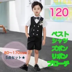 120サイズ■男の子　フォーマルベスト5点セット　ブラック　キッズ　子供服　半袖