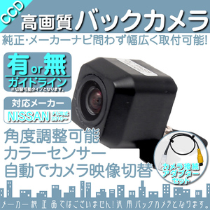 バックカメラ 即納 日産純正 MP311D-A 専用設計 CCDバックカメラ/入力変換アダプタ set ガイドライン 汎用 リアカメラ OU