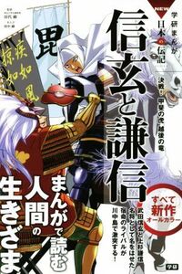 信玄と謙信 決戦！甲斐の虎越後の竜 学研まんがNEW日本の伝記SERIES/田中顕,田代脩