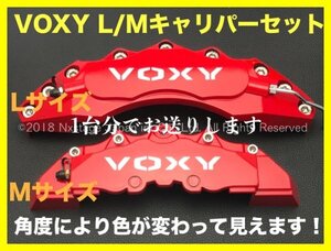 80系VOXY☆赤キャリパーフロント左右2個(リア別売)★ZRR8#G/ZRR8#W/ZWR80G/ZWR80W型☆ロゴ付属無_要加工 汎用品_ヴェルファイア エスティマ