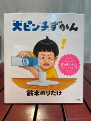 【美品】大ピンチずかん  鈴木のりたけ