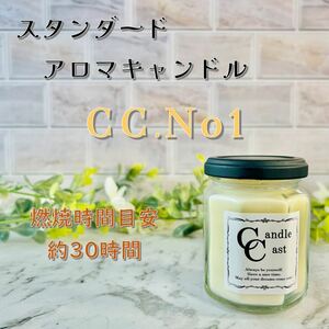 【スタンダードアロマキャンドル】CC.No1【ソイキャンドル】