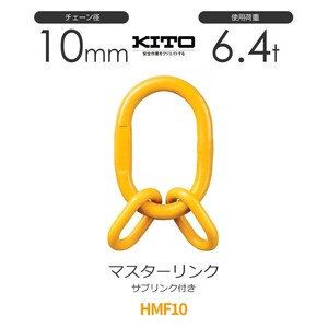 キトー HMF10 ※旧HMS2100 サブリンク付きマスターリンク φ10mm 使用荷重6.4t チェーンスリング