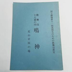 ★台本 ★歌舞伎十八番の内 鳴神 北山岩屋の場 ★ 国立劇場 高校生のための歌舞伎教室 ★ 昭和52年7月 ★6