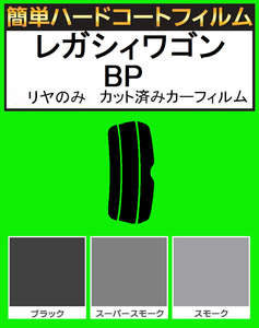 スモーク２６％　リヤのみ簡単ハードコート レガシィワゴン レガシーワゴン BP5・BP9・BPE　カット済みカーフィルム