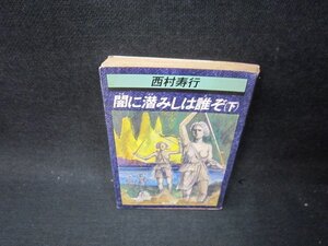 闇に潜みしは誰ぞ（下）　西村寿行　角川文庫　日焼け強シミ有/PDO