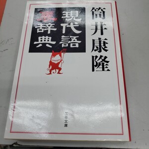 現代語裏辞典 （文春文庫　つ１－１７） 筒井康隆／著