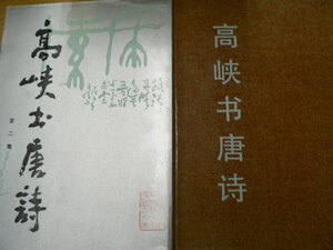 高峡書唐詩　　2冊セット　中文　漢籍　A