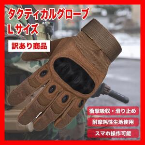 訳あり商品 タクティカルグローブ Lサイズ 茶色 バイク 手袋 サバゲー