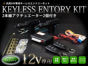 【新品即納】『TYPE03_1』 2本線アクチュエーター付 2ドア用 キーレスエントリーキット 12V ドアロックモーター キーレス アンサーバック