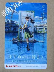 すずめの戸締まり　ムビチケ　使用済み　ジュニア