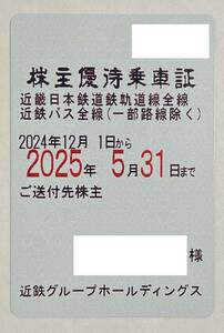 【RL】最新　近畿日本鉄道（近鉄）株主優待乗車証（定期券）1枚　送料無料　一般書留　優待定期　男性名義