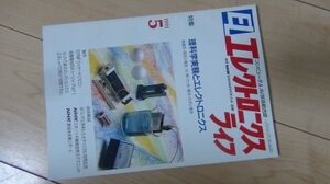 EL　エレクトロニクスライフ　1991年5月　特集　理科学実験とエレクトロニクス