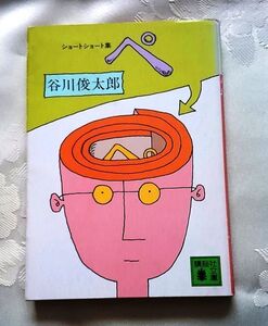 ショートショート集 ペ 谷川俊太郎 講談社文庫 送料込み