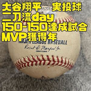 大谷翔平　実使用　実投球　ボール　二刀流day 大記録達成日　検索) サイン　Tシャツ　ユニフォーム　ケース　MVP ワールドシリーズ　