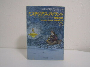 SU-19197 ミステリアス・アイランド 上 ジュール・ヴェルヌ 訳 手塚伸一 集英社 集英社文庫 本