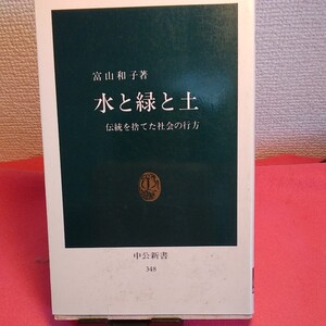 水と緑と土　伝統を捨てた社会の行方 （中公新書　３４８） 富山和子／著