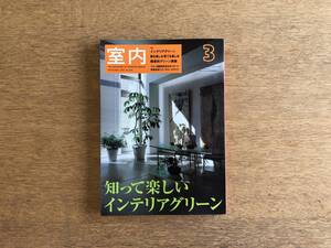 雑誌 室内 知って楽しいインテリアグリーン 飾る楽しみ育てる楽しみ 職業別グリーン講座 植物 山本夏彦 松村秀一 日々の手入れ法