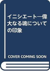 【中古】 イニシエート 偉大なる魂についての印象