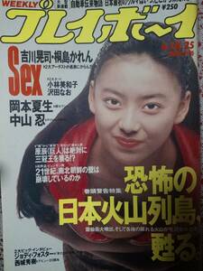 週刊プレイボーイ 1991年6月18日号 No.25☆岡本夏生8p小川美和子5p中山忍5p吉川晃司&桐島かれん12p沢田なお5p西城秀樹4p菊池桃子/小山菜穂