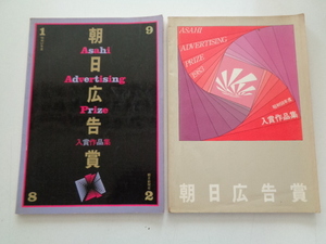 A224-60 【1円～】朝日広告賞 入賞作品集 2冊セット 昭和57年度・昭和58年度 朝日新聞社