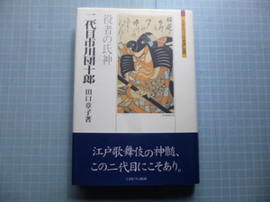 Ω　歌舞伎＊役者の氏神『二代目　市川団十郎』　田口章子・著＊江戸歌舞伎の神髄＊ミネルヴァ日本評伝選＊2005初版・絶版