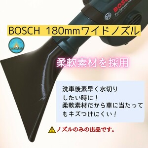 羽付 水切り 洗車 ノズル BOSCH ボッシュ ブロワー用 180mmワイドノズル ma2lab BOSCH GBL 18V-120 車体キズ付けにくい