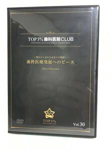 【TOP3%歯科医院CLUB DVD】30 歯科医療発展へのピース/間もなく訪れる未来への予想図★歯科医療総研