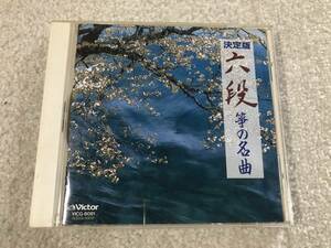 決定版 六段 箏の名曲のCD（中古）