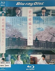 【ブルーレイ】 君の膵臓をたべたい　レンタル落ち　浜辺美波　北村匠海　Blu-ray