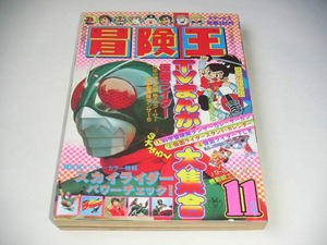 冒険王 1979年11月号 仮面ライダー(スカイライダー) / 闘士ゴーディアン ●昭和54年