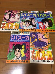 永井豪/小池一夫 花平バズーカ 1.2.3.4.10巻　5冊 第2巻初版　ヤングジャンプコミックス