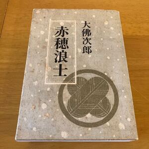 赤穂浪士 大佛次郎 光風社書店