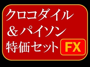 FXツール ★ クロコ＆パイソンセット ★ (検)スキャルピング MT4 バイナリーオプション自動売買EAデイトレスイングScalpingBOハイロー