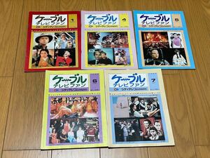 298)ケーブルテレビ番組表 ケーブルテレビファン 1999年1月,4月〜7月 5冊セット シティテレコム神奈川 日本テレコム 山口智子