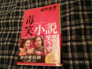 毒笑小説 （集英社文庫） 東野圭吾／著　文庫本