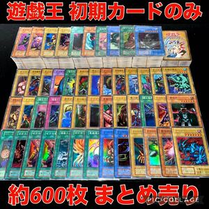 遊戯王 初期 カードのみ 約600枚 大量 まとめ売り 字レア スーパー 以上 ブースター 希少 コレクション 引退品 デビルゾア 進化の繭 ⑥