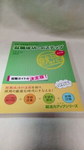 A06 送料無料【書籍】美品 専修・各種学校生のための就職成功へのステップ 改訂版 就職力アップシリーズ 加賀 博