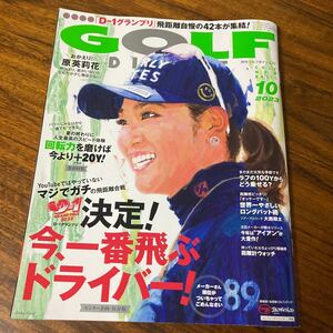 月刊ゴルフダイジェスト ゴルフダイジェスト GOLF 2023 10 今1番飛ぶドライバー　原　英莉花