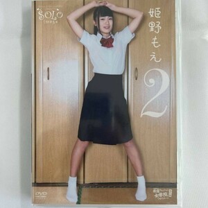 ★特価品☆ 【DVD】 姫野もえ ソロイメージ 2 / 原宿ファッション女学院 正規品 新品 アイドル